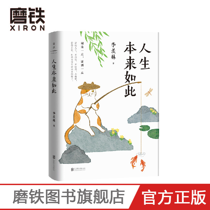 人生本来如此 百岁老人季羡林一生智慧沉淀 愿你糊涂一点 潇洒一点
