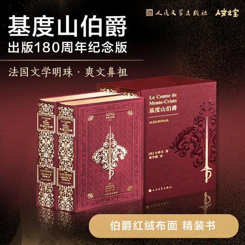 【附纪念冰箱贴】基督山伯爵全两册+函套 人民文学出版社人文之宝 法国文学明珠爽文鼻祖 基度山伯爵 出版180周年纪念版 新屿集FX