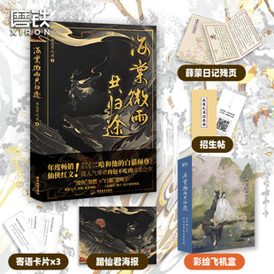 正版 海棠微雨共归途问晚夜 飞机盒 磨铁图书 随书赠品 古风小说 白猫师尊实体书 书籍 肉包不吃肉二哈和他