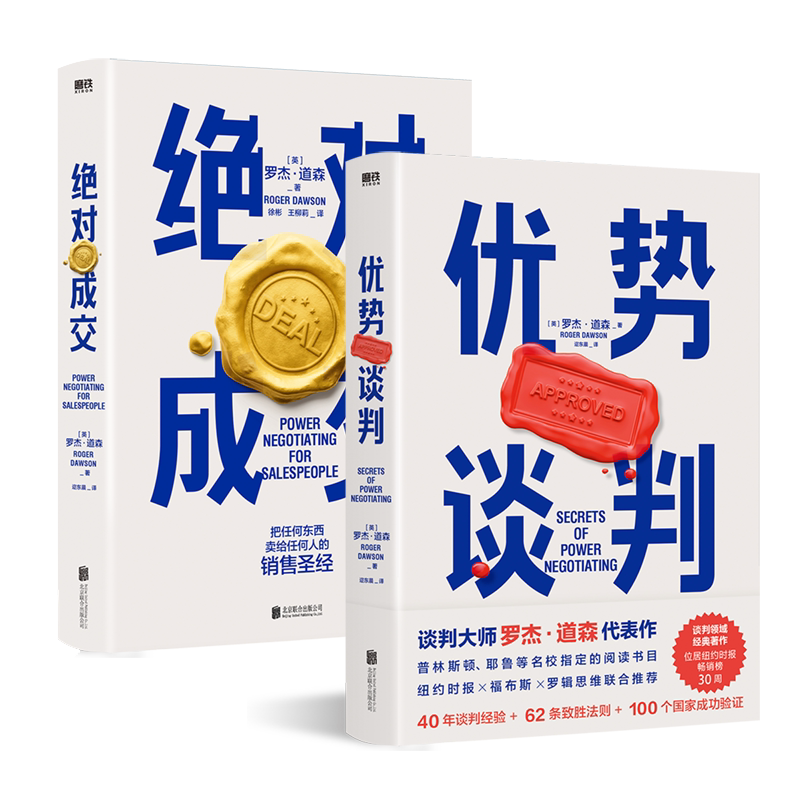 【2册套装】优势谈判+绝对成交 罗杰 道森 著 掌握销售4大阶段 34条绝对成交策略 磨铁图书 正版书籍 销售沟通技巧