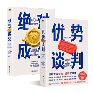 【2册套装】优势谈判+绝对成交 罗杰 道森 著 掌握销售4大阶段 34条绝对成交策略 磨铁图书 正版书籍 销售沟通技巧