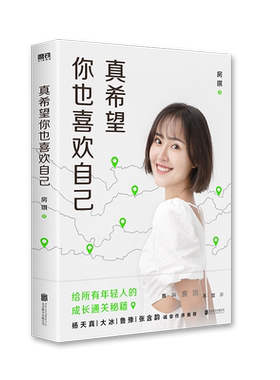 真希望你也喜欢自己正版书籍