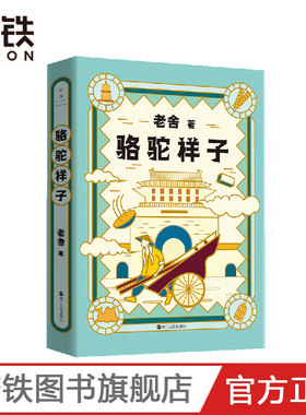 老舍典藏文集 骆驼祥子（新版）依照老舍1936年手稿完整还原  语文教材七下 推荐阅读名著 入选大中学生推荐阅读书目