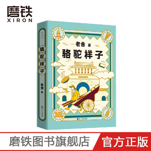 老舍典藏文集 骆驼祥子（新版）依照老舍1936年手稿完整还原  语文教材七下 推荐阅读名著 入选大中学生推荐阅读书目