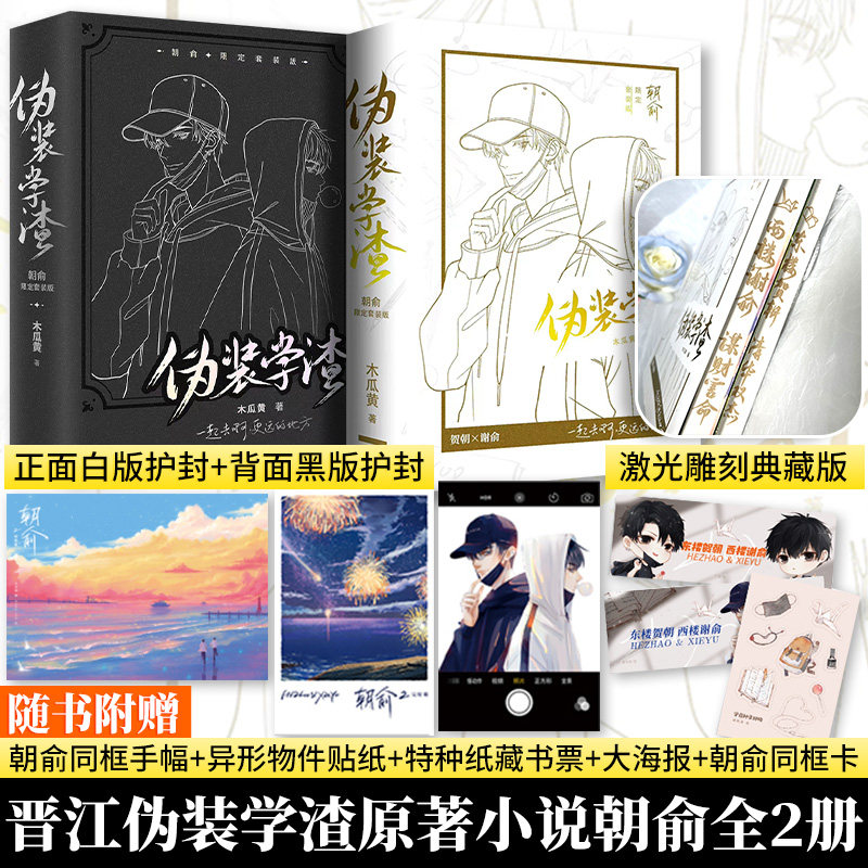 【激光雕刻典藏版】朝俞1+2 凹版 原名伪装学渣 木瓜黄原著 现象级小说 贺朝×谢俞 小说图片