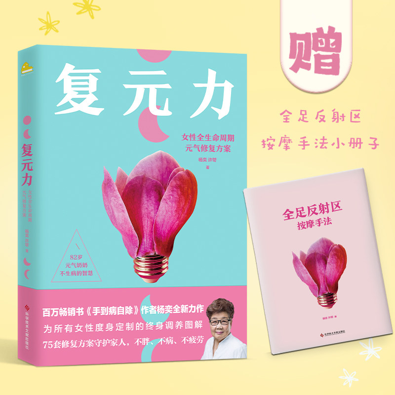 复元力 女性全生命周期元气修复方案 百万畅销书手到病自除作者杨奕新作75套反射疗法方案守护家人不胖不病不疲劳 中医养生 磨铁