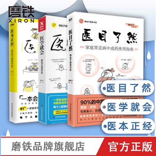 医目了然+医学就会+医本正经
