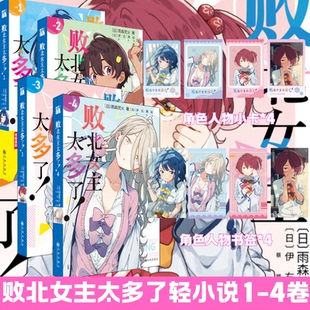 特典版 败北女主太多了 1-4   轻小说 中文版 动漫原著日漫败犬女主太多了 温水和彦被包围的谜样青春正版书籍 华文FX