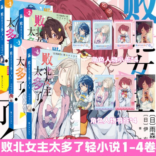 特典版 败北女主太多了 1-4   轻小说 中文版 动漫原著日漫败犬女主太多了 温水和彦被包围的谜样青春正版书籍 华文FX
