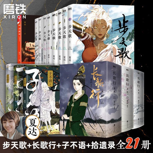 【全21册】夏达漫画集长歌行步天歌12345678子不语拾遗录夏达著套装合辑 动漫小说武侠冒险历史热血漫画书籍磨铁图书正版书籍包邮