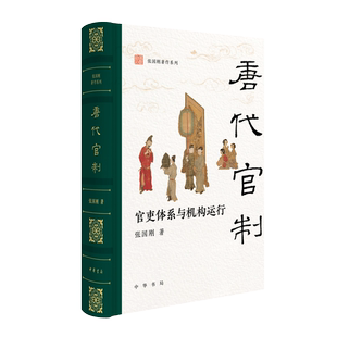 唐代官制：官吏体系与机构运行 唐代中央和地方的官吏体系与运行机制 中华书局FX