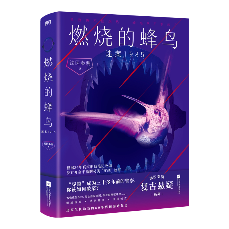 【法医秦明新作】燃烧的蜂鸟.迷案1985 小说 十周年复古悬疑系列 推理悬疑侦探畅销实体书 磨铁图书正版书籍 万象众生卷白卷尸语者