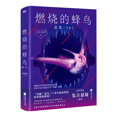 【法医秦明新作】燃烧的蜂鸟.迷案1985 小说 十周年复古悬疑系列 推理悬疑侦探畅销实体书 磨铁图书正版书籍 万象众生卷白卷尸语者