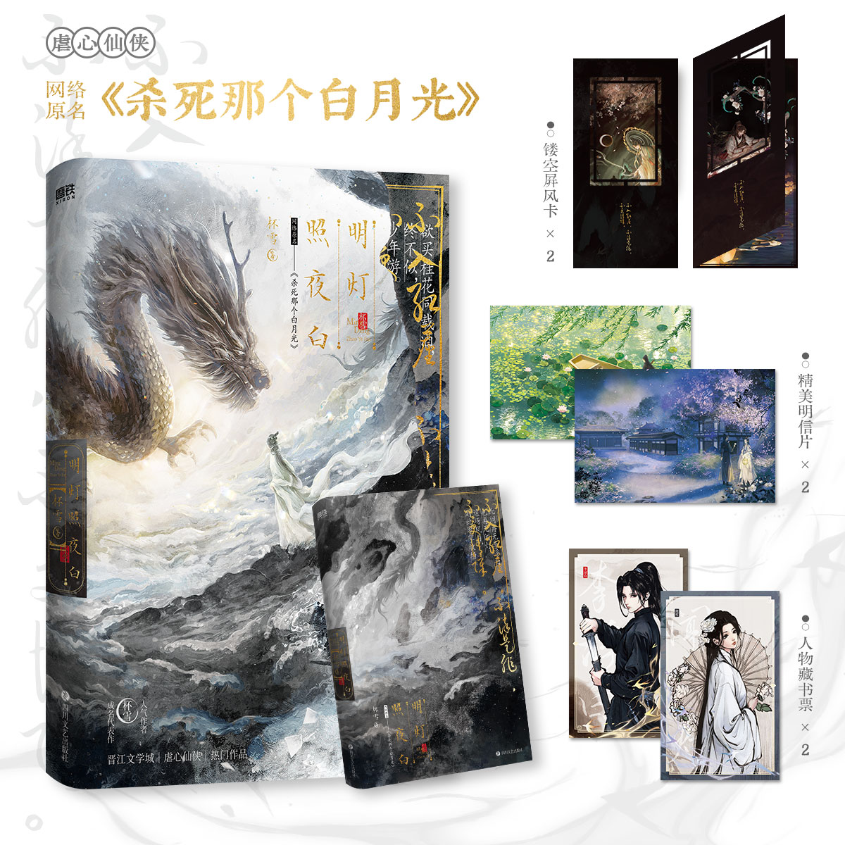 【签名版】明灯照夜白 杯雪 小说 原名 杀死那个白月光 虐心仙侠 古言情畅销实体书青春文学 磨铁图书正版书籍