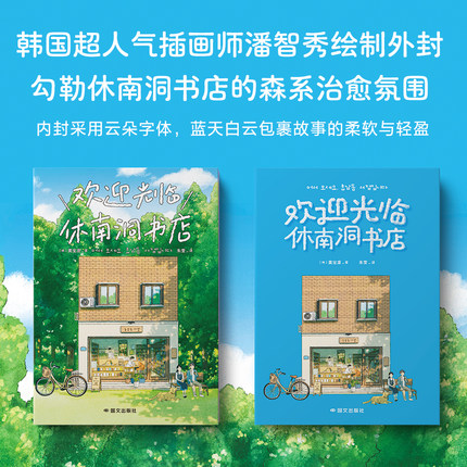 欢迎光临休南洞书店 黄宝凛 小说 反内卷时代的生存哲学 不畅销的人生 也可以幸福得理直气壮 磨铁图书正版韩国文学