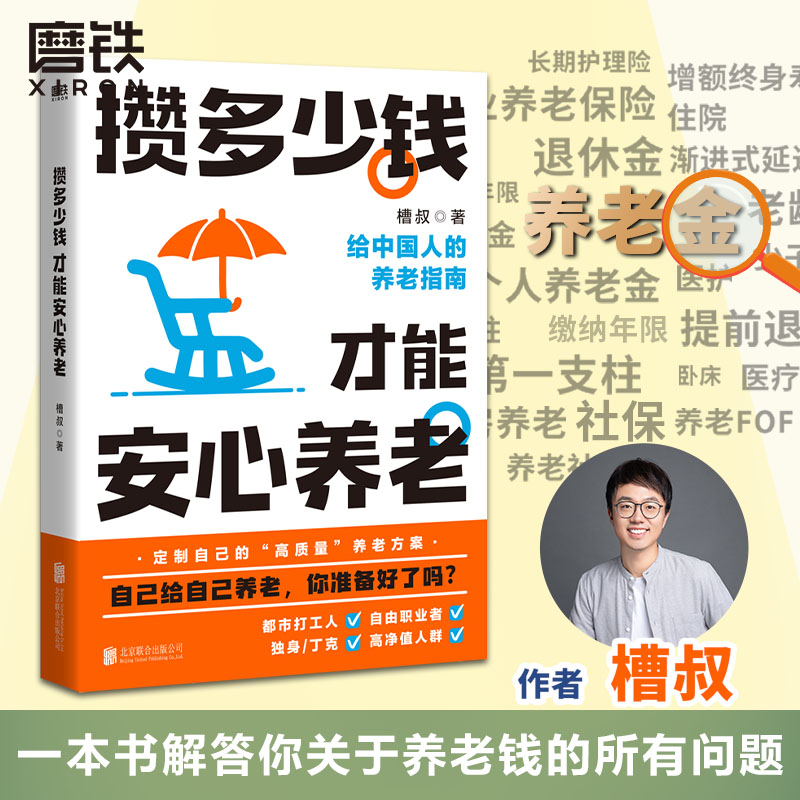 攒多少钱才能安心养老 槽叔 财经科普作家全新力作 解答关于你养老钱的所有问题 投资理财养老金融经济书籍 磨铁图书 正版书籍