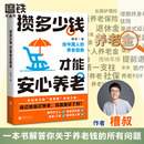 财经科普作家全新力作 槽叔 解答关于你养老钱 所有问题 攒多少钱才能安心养老 正版 磨铁图书 投资理财养老金融经济书籍 书籍