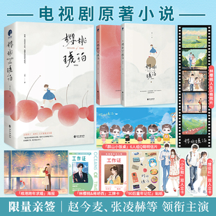 樱桃琥珀 全新修订版 赵今麦 言情畅销实体书青春文学图书 赠品 张凌赫主演电视剧原著小说 星文FX 限量100亲签版