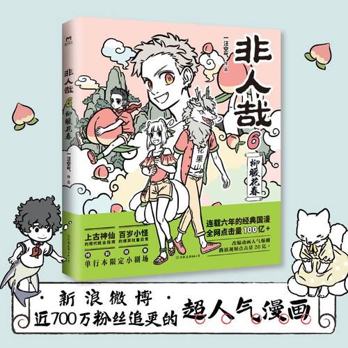非人哉6 柳暖花春 一汪空气 连载六年的国漫经典  第六弹漫画书籍 另有非人哉12345全套国漫漫画 磨铁图书 正版书籍