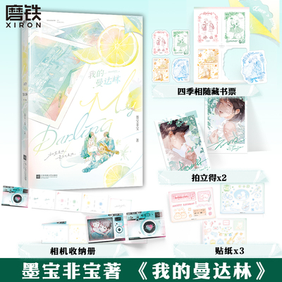 我的曼达林 小说 墨宝非宝2024新版 青春言情小说畅销实体书 磨铁图书正版书籍青春文学蜜汁炖鱿鱼