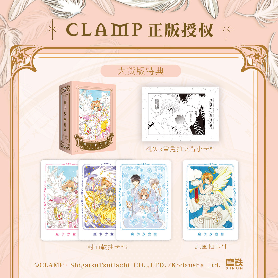 【首刷限定赠品 爱藏版】魔卡少女樱·爱藏版.1-3套装 简中漫画 CLAMP正版授权精装硬壳 经典百变小樱魔术卡库洛牌周边磨铁图书