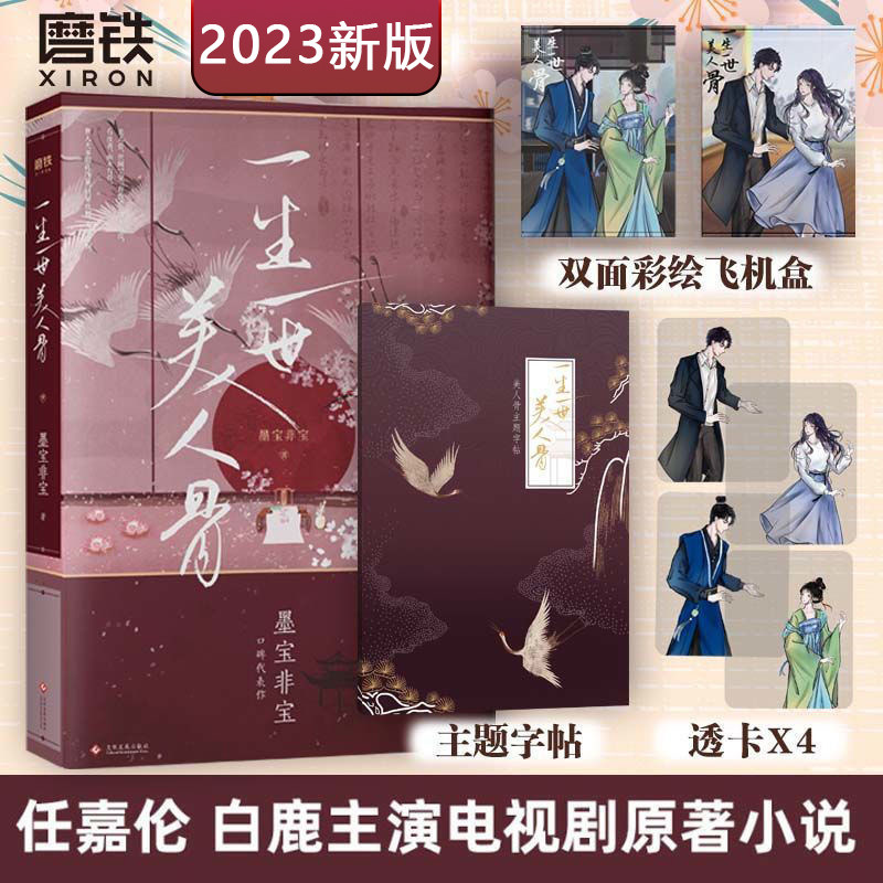 【周生如故 23年新版】一生一世美人骨 墨宝非宝 附番外 周生如故原著小说 磨铁图书 正版书籍 长安如故实体书江南老古言情文学怎么看?