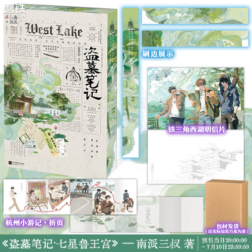 【7.11日前 限时刷边版 专享店周可选】盗墓笔记.七星鲁王宫 南派三叔 小说实体书云顶天宫沙海十年雨村笔记全套装磨铁图书正版