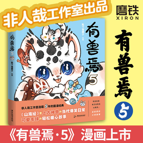 【官方正版】有兽焉5漫画原著