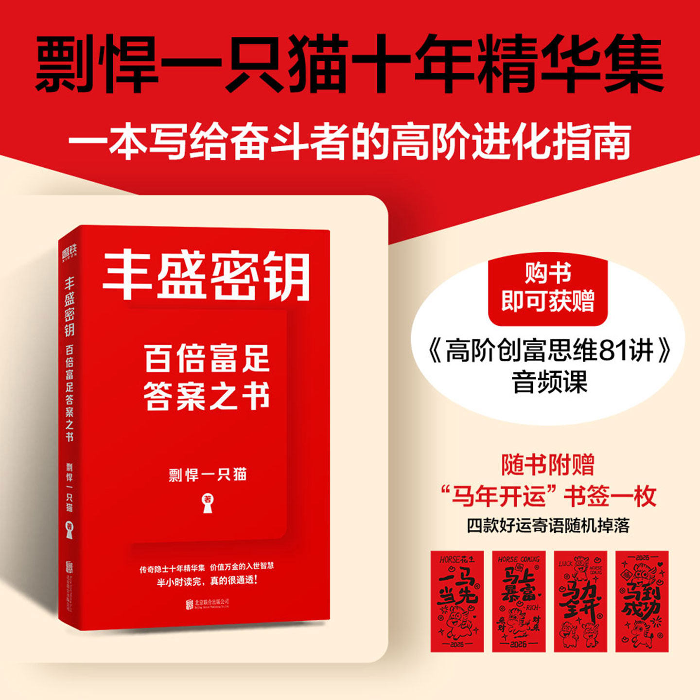 【赠开运书签】丰盛密钥 剽悍一只猫十年精华集 一本写给奋斗者的高阶进化指南入世智慧 一年顶十年后成功励志新书 磨铁图书正版
