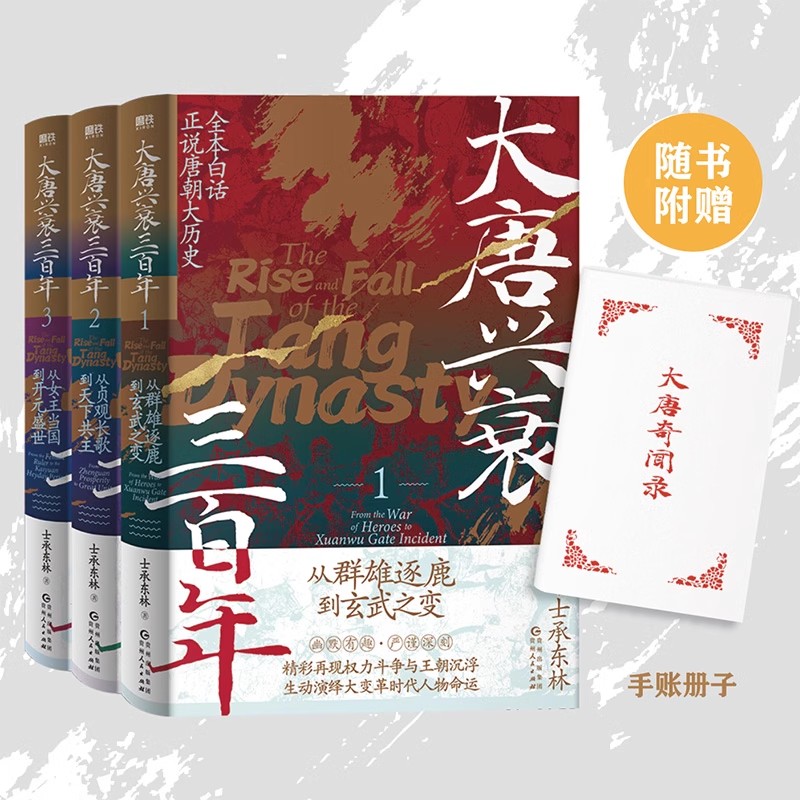 【全3册】大唐兴衰三百年.士承东林全本白话正说唐朝大历史文学小说中国通史大隋唐兴亡狄公案长安的荔枝磨铁图书正版书籍包邮-封面