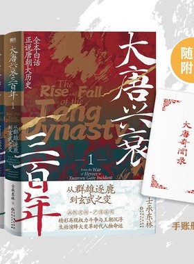 【全3册】大唐兴衰三百年.士承东林 全本白话正说唐朝大历史 文学小说中国通史大隋唐兴亡狄公案长安的荔枝磨铁图书正版书籍包邮