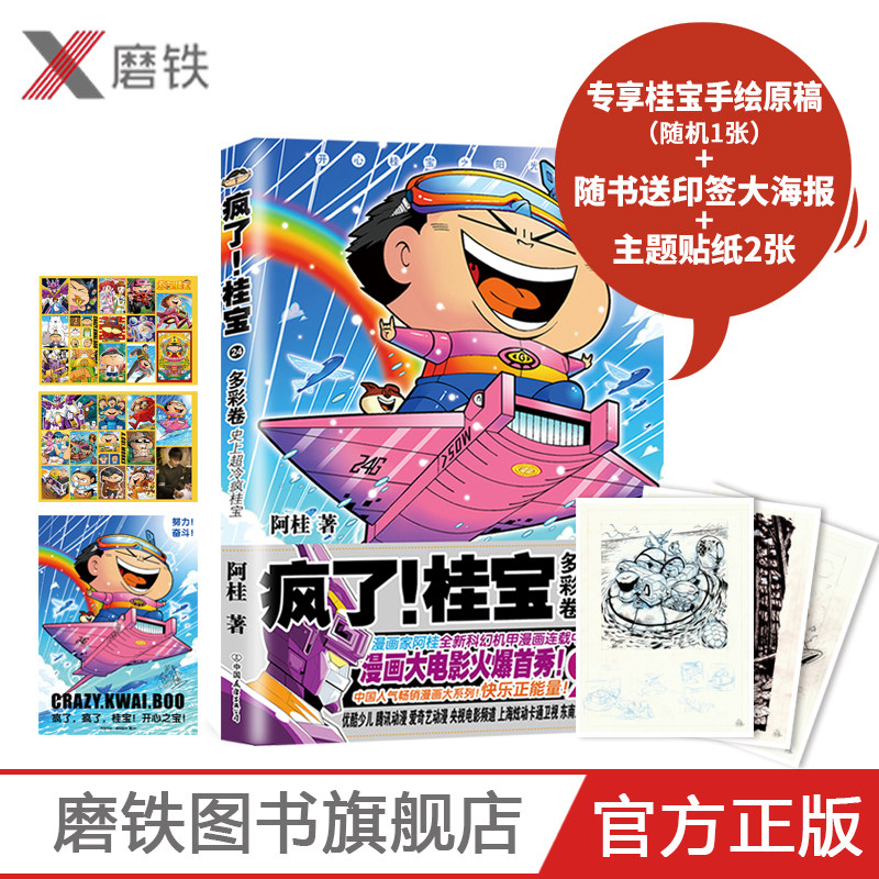 疯了 桂宝  24 多彩卷 著名漫画家阿桂作品   磨铁图书