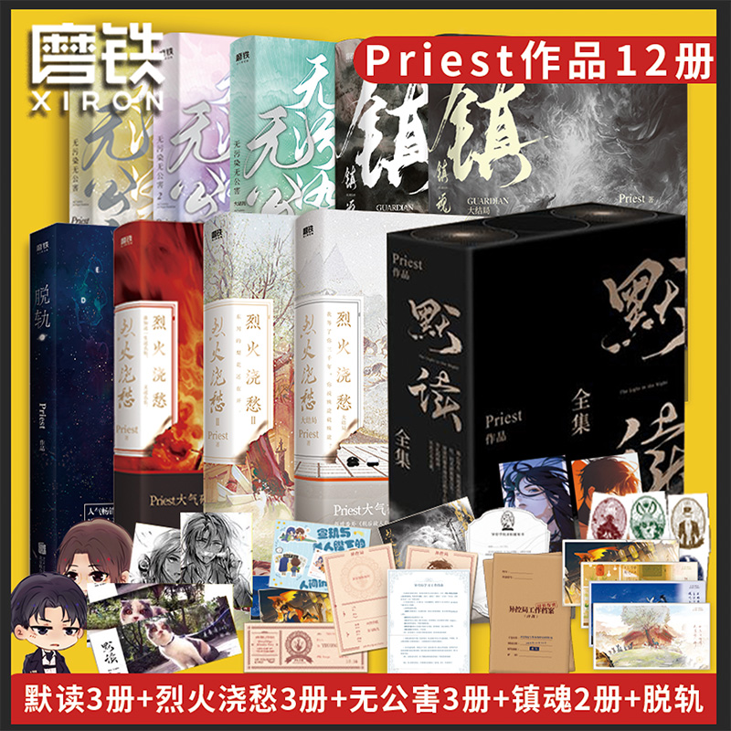 P大套装12册合集priest小说默读3册礼盒+烈火浇愁123+镇魂12+无公害无污染123+脱轨青春文学言情小说实体书磨铁图书正版书籍-封面