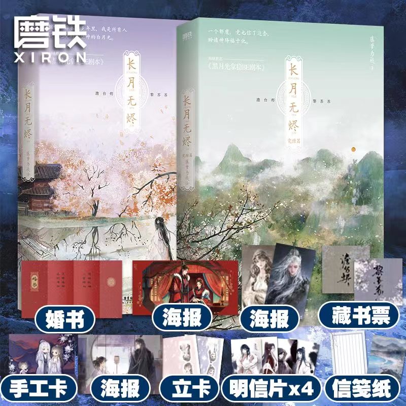 【全2册】长月无烬12完结篇小说 长月烬明书原著 藤萝为枝 实体书 黑月光拿稳be剧本 青春言情文学 磨铁图书 正版周边书籍