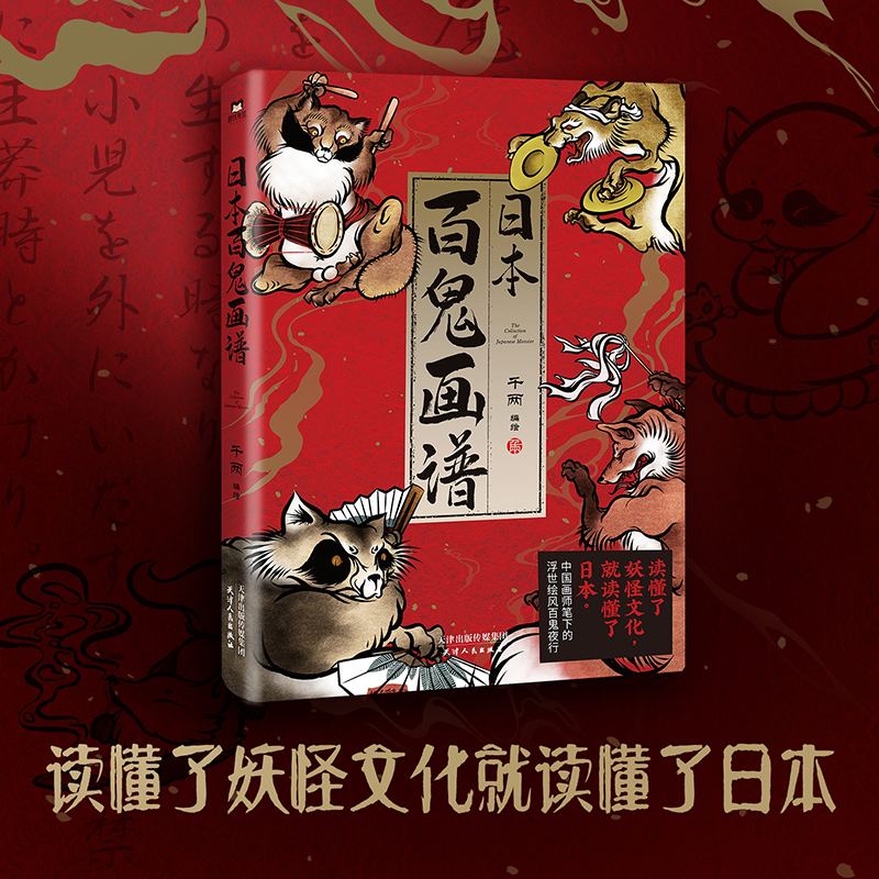 日本百鬼画谱 千两编绘 读懂了妖怪文化 就读懂了日本 中国画师笔下的浮世绘风百鬼夜行 磨铁图书 正版图集绘本漫画集书籍
