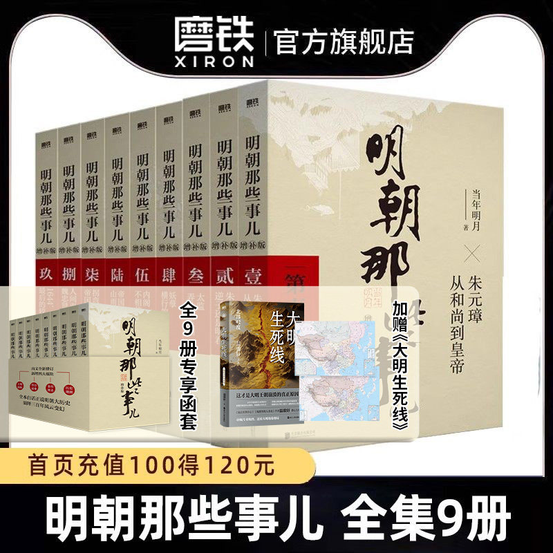 【全9册】明朝那些事儿增补版 全集套装9册 当年明月 历史畅销书籍 中国明清通史记小说张居正 大明生死线 磨铁图书正版书籍包邮