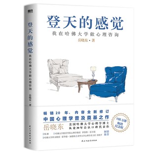 正版包邮 登天的感觉 我在哈佛大学做心理咨询 岳晓东 著 心理自助成长 心理学畅销 磨铁图书 正版书籍乌合之众 社会心理学 自控力
