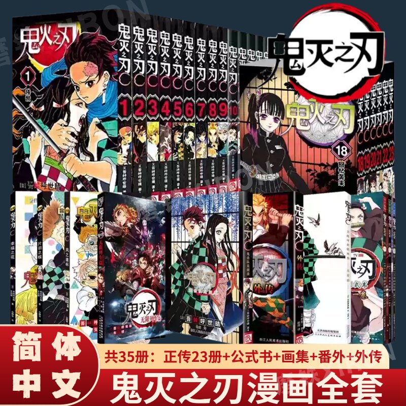 【全35册 现货速发】鬼灭之刃漫画书全套 简体中文版 已完结 日本漫画家吾峠呼世晴 无限城篇全套28册正传+番外 文轩在线FX图片