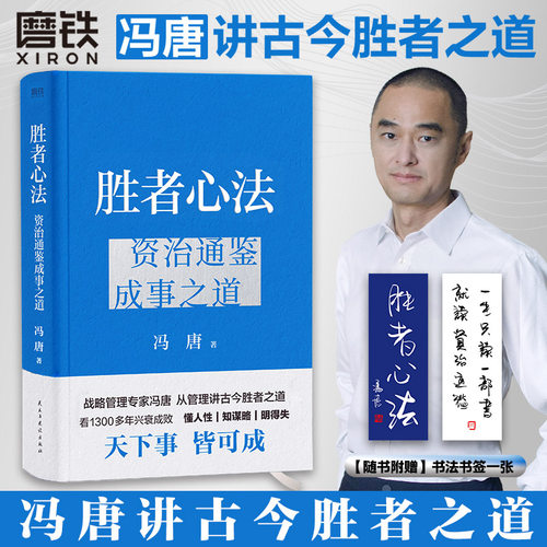 冯唐胜者心法资治通鉴成事之道
