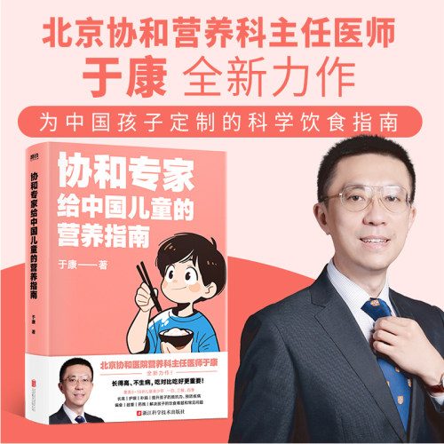 协和专家给中国儿童的营养指南 于康著 长得高 不生病 吃对比吃好更重要 育儿百科 磨铁图书 正版书籍