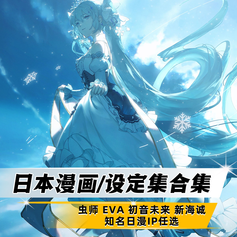 【任选】日本漫画/设定集合集