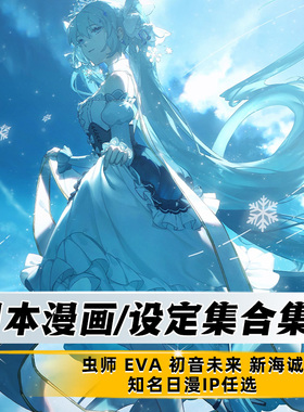 【任选】日本漫画/设定集合集 简体中文 正版包邮 动漫磨铁图书EVA虫师初音未来原画集二次元原版言情推理校园治愈国漫文学轻小说