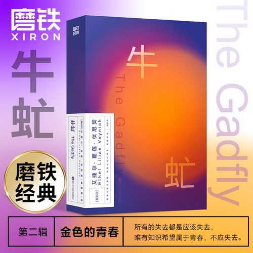 磨铁牛虻经典世界名著