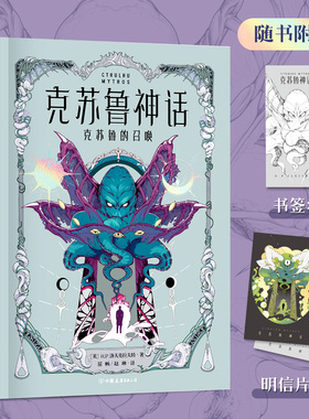 【克苏鲁小说集】克苏鲁神话·克苏鲁的召唤 小说 洛氏原典神殿完整洛夫克拉夫特全集图鉴疯狂山脉科幻恐怖悬疑呼唤籍死灵之书磨铁