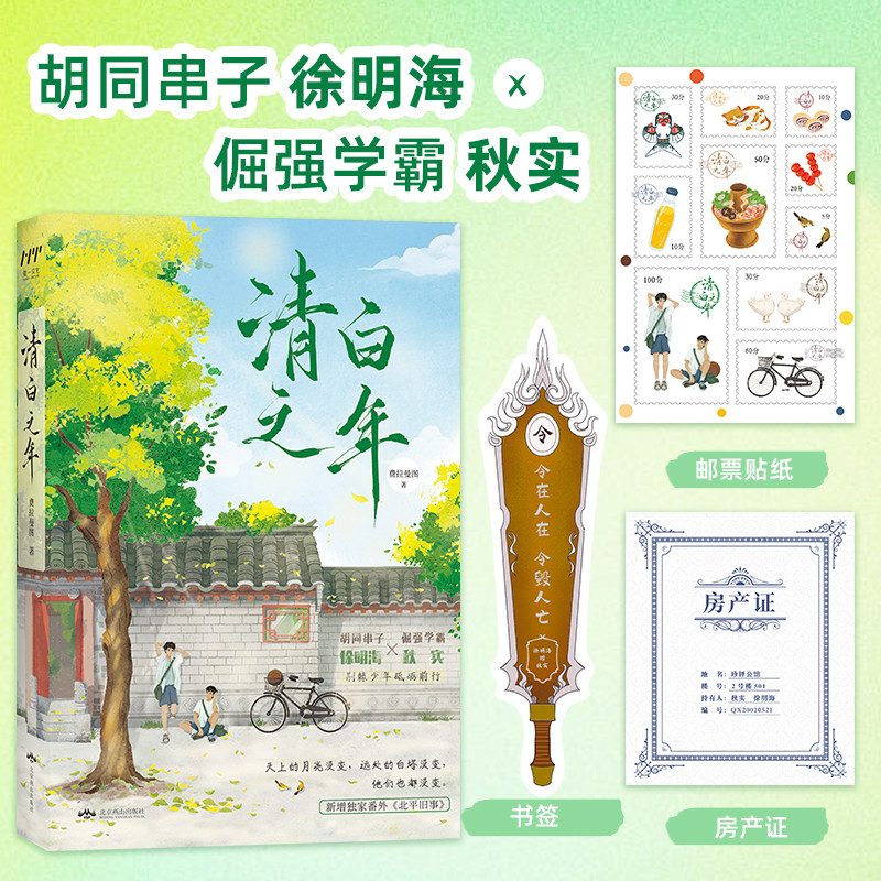 清白之年 胡同串子与倔强学霸上演老北京胡同里的野蛮生长 随书附赠纪念邮票贴纸、圣火令异形书签、主角心心念念房产证 航一FX,书籍/杂志/报纸,青春/都市/言情/轻小说,淘宝优惠券,粉丝福利购,淘宝优惠卷