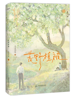 荒野植被磨铁官方正版书籍