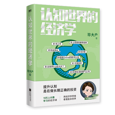超10万人付费学习的经济课