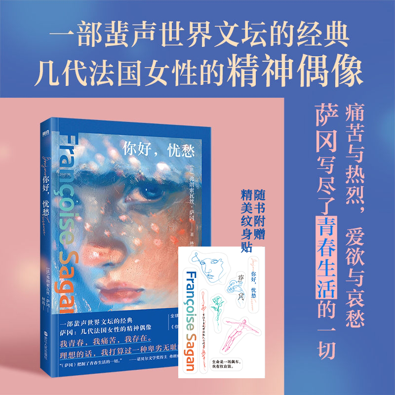 【附赠纹身贴】你好忧愁 弗朗索瓦丝·萨冈 世界文坛经典 写尽青春的一切 欧美世界名著经典文学散文随笔小说 磨铁图书正版书籍