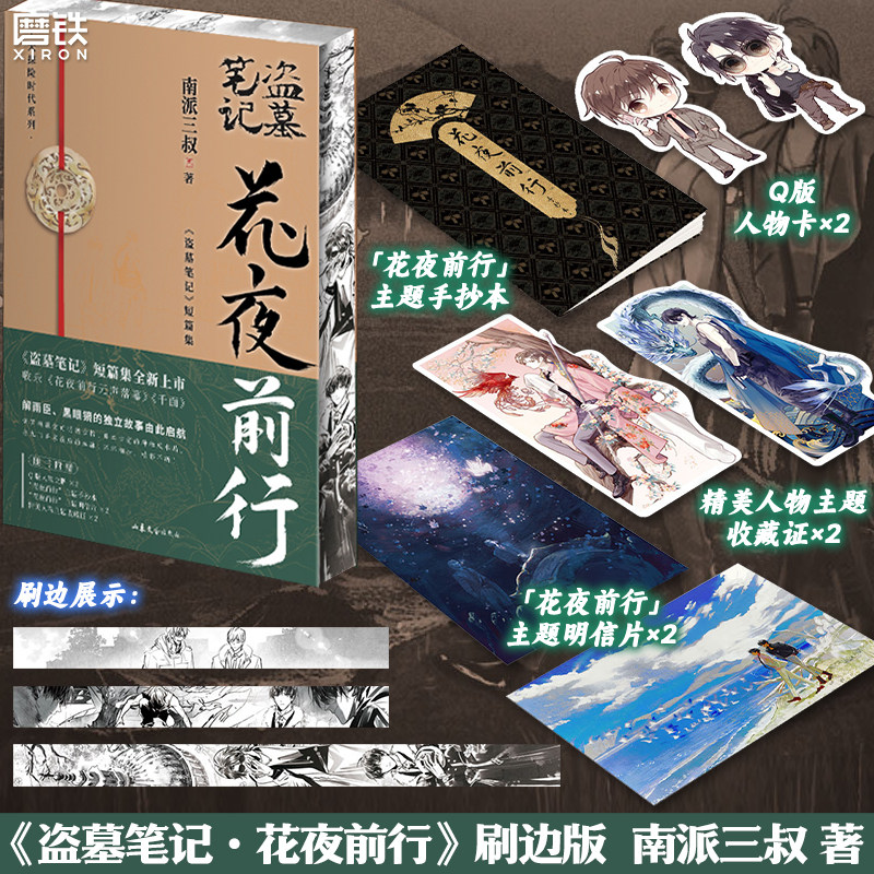 【现货速发】盗墓笔记花夜前行 小说 南派三叔 短篇新书 悬疑小说另盗墓笔记全套9册16册重启惊蛰沙海藏海花十年 磨铁官方正版书籍