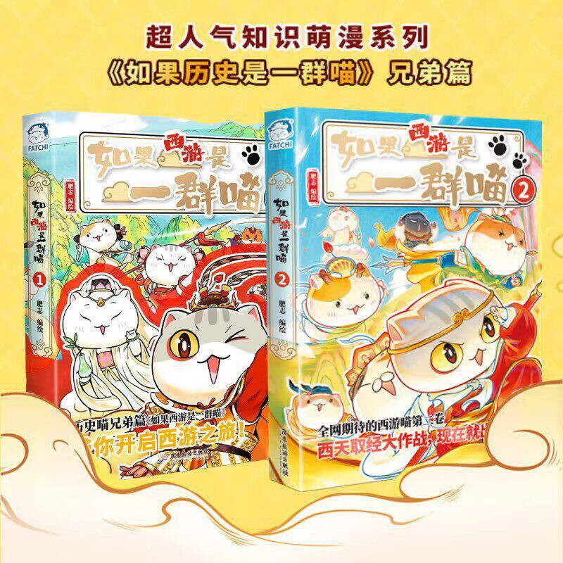 如果西游是一群喵1+2 如果历史是一群喵兄弟篇 当当FX
